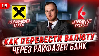 Как перевести деньги за границу за 5 минут. Перевод из Райффайзен на Interactive Brokers. Инструкция