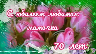 Поздравление с юбилеем 70 лет любимой мамочке.