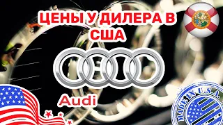 265. Cars and Prices», цены на автомобили в США Audi