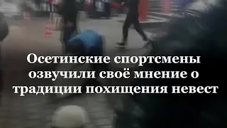 Осетинские спортсмены о кражах невест