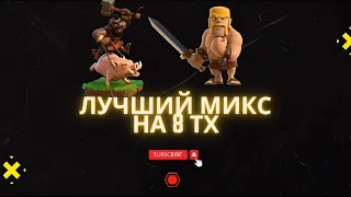 ЛУЧШИЙ МИКС НА 8 ТХ(МИКС ИМБА!!!)|Clash Of Clans