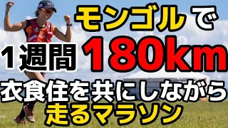 【日本人初】モンゴルで1週間180km走って優勝してきました！！