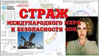 Страж международного мира и безопасности ООН: смыслы