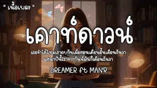 เคาท์ดาวน์ - DREAMER ft MAN'R 🍃