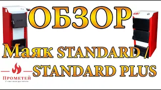 Котлы Маяк АОТ и Маяк STANDARD PLUS - ОБЗОР