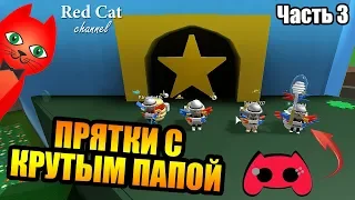 ПРЯТКИ С КРУТЫМ ПАПОЙ В СИМУЛЯТОРЕ ПЧЕЛОВОДА | Hide and seek Bee Swarm Simulator | #ПряткиRedCat