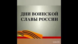 Видеокалендарь "Дни Воинской Славы России" (Вечерлейская СБ)