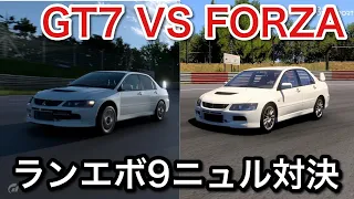 【GT7 VS FORZA】ランエボ９でニュル対決！どっちがリアル！【picar3】