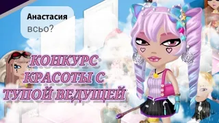 КОНКУРС КРАСОТЫ С ТУПОЙ ВЕДУЩЕЙ?😡 в мобильной Аватарии 👗