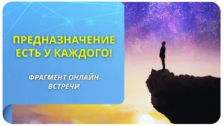 Предназначение есть у каждого. Фрагмент бесплатного вебинара