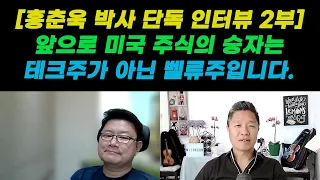 홍춘욱 박사가 투자한 5개 미국 기업 알려드립니다. [홍춘욱 박사 단독 인터뷰 2부]