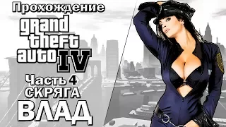 GTA 4 Прохождение ➨ Скряга ВЛАД Часть 4 (Grand Theft Auto IV)