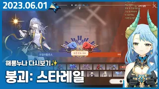 해룡 VS 쿠쿠리아 【붕괴: 스타레일】