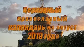 Церковный православный календарь на август 2019 года