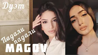 ПЕРЕПЕЛИ ХИТ 😱 Sonya & Mariya Армянки - Падали падали cover Magov 2020