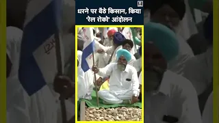 Farmers Protest in Punjab | 3 दिन चलाया जाएगा रेल रोको आंदोलन | #farmersprotest | #shorts