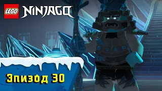 Пробуждение - S1 Эпизод 30 | LEGO Ninjago: Секреты Запретного Кружитцу