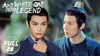 【ENG SUB | FULL】White Cat Legend EP29:Li Bing Handed the Seal to Lai Zhongshu😾 | 大理寺少卿游 | iQIYI