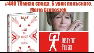 #440 Тёмная среда. 6 урок польского. Maria Czubaszek