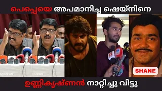 പെപ്പെയെ അപമാനിച്ച ഷെയ്നിനെ ഉണ്ണികൃഷ്ണൻ നാറ്റിച്ചു വിട്ടു | SHANE NIGAM ANTONY PEPE ISSUE TROLL