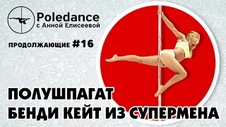 Pole dance с Анной Елисеевой #16 продолжающие. Полушпагат Бенди Кейт из супермена.