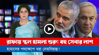 আজকের সারা বিশ্বের সর্বশেষ গুরুত্বপূর্ণ সংবাদ (০৭.০৫.২৪)