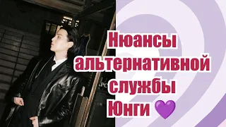 Юнги. Нюансы альтернативной службы. 💜