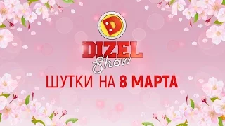 Лучшие приколы про женщин - смешные шутки на 8 марта от Дизель шоу