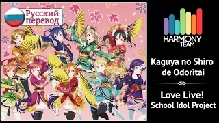 [Love Live! RUS cover] Kaguya no Shiro de Odoritai (9 people chorus) [Harmony Team]