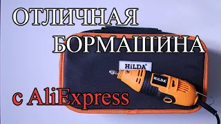 ДРЕМЕЛЬ (БОРМАШИНА) HILDA С АЛИЭКСПРЕСС (ALIEXPRESS) ОБЗОР