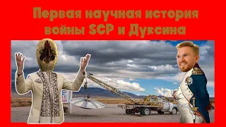 Первая научная история войны SCP с Дуксиным