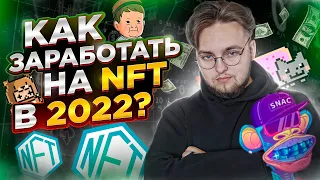Пошаговая ПОКАЗЫВАЮ как заработать на NFT в 2022 году! | Mint NFT