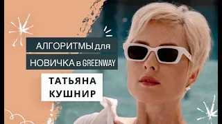 Алгоритмы для новичка в Greenway, Татьяна Кушнир