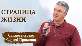 Сергей Прокопов | Свидетельство | Страничка миссионерской жизни