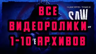 ВСЕ ВИДЕОРОЛИКИ 1-10 АРХИВОВ В DEAD BY DAYLIGHT