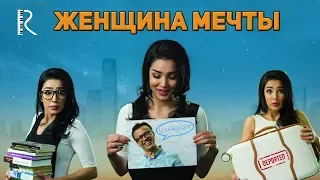 Женщина мечты | Орзудаги аёл (узбекфильм на русском языке) #UydaQoling