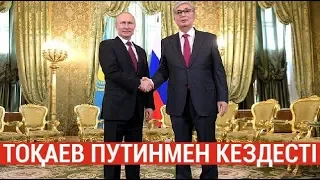 Қасым Жомарт-Тоқаев  Владимир Путинмен кездесті