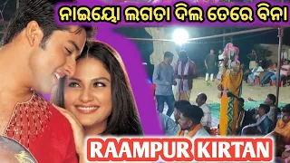 ସମସ୍ତେ ନାଚି ପକଲେ ଇ ଦୋହା ରେ🎉Naiyo Dil🤎Tere bina🎤Singer promod 💥 Raampur KIRTAN