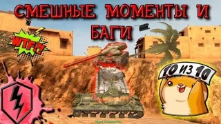 funny end epik moments wot blitz// баги, фейлы, приколы, смешные моменты, взрывы боеукладок