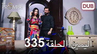 اليمين الحلقة 335 | مدبلج عربي