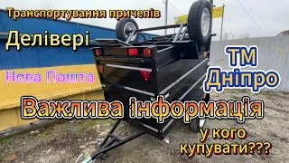 Легкові причепи Дуже важлива інформація (УВАГА ШАХРАЇ)