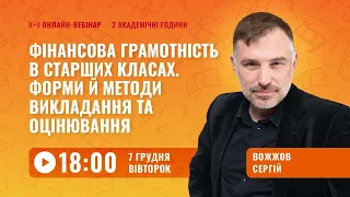 [Вебінар] Фінансова грамотність в старших класах