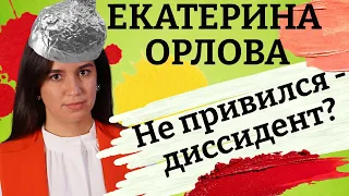 Лотереи, угрозы, ящеры с Нибиру. Картина матом с Екатериной Орловой