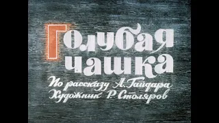 Голубая чашка. Гайдар А. Диафильм. 1965.