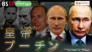 【“皇帝”プーチンの世界観】ウクライナ戦争の行方は？　ゲスト：畔蒜泰助（笹川平和財団主任研究員）鶴岡路人（慶応義塾大学准教授）4月30日（火）BS11　報道ライブインサイドOUT