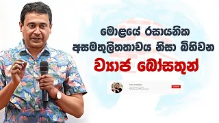 Tissa Jananayake - Episode 264 | ‍මොළයේ රසායනික අසමතුලිතතාවය නිසා බිහිවන ව්‍යාජ බෝසතුන්