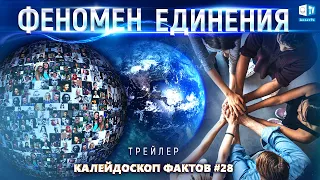 Феномен единения. Трейлер | Калейдоскоп фактов 28