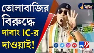 Khardah IC Viral Comment: বিধায়ককে রাজকে পাশে নিয়ে আইসি রাজকুমারের হুঁশিয়ারি!