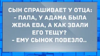 - Папа, у Адама была жена Ева, а как звали его тёщу? Анекдоты.