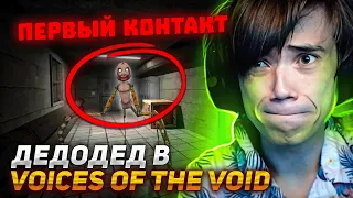 Первая ВСТРЕЧА Дедодеда с ПРИШЕЛЬЦЕМ? | Voices of the Void